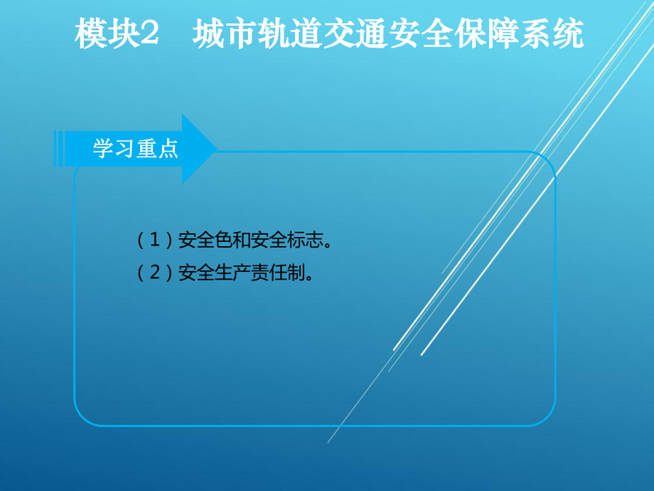 城市轨道交通安全管理模块课件2.ppt_第3页