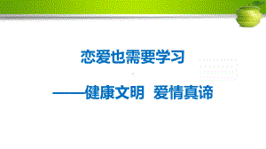 大学生心理健康教育-恋爱也需要学习课件.pptx