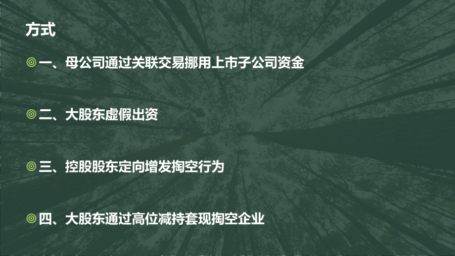 大股东与高管合谋下的掏空方式与过程分析概述PPT课件(46页).ppt_第2页