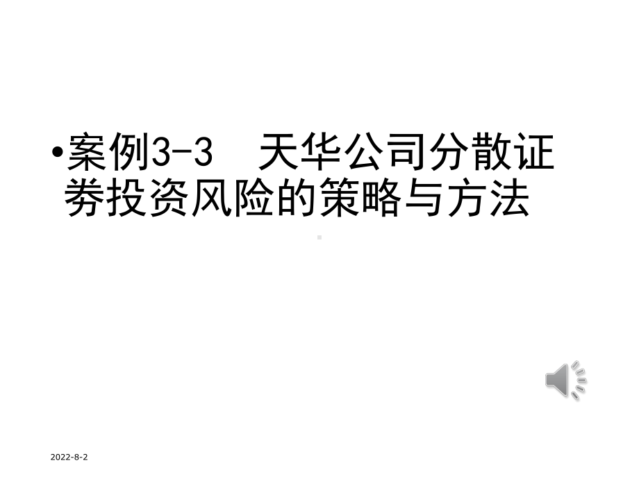 天华企业分散证券投资风险的策略与方法分析课件.ppt_第1页