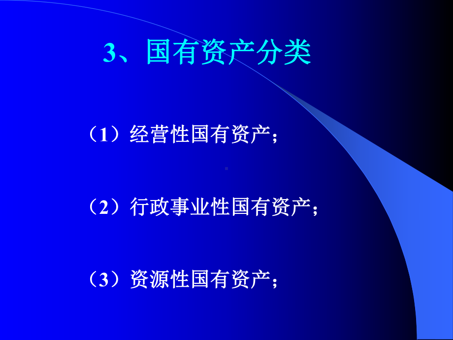 国有资产管理法课件.ppt_第3页