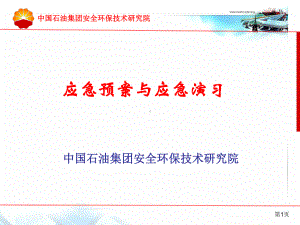 应急预案与应急演习.ppt