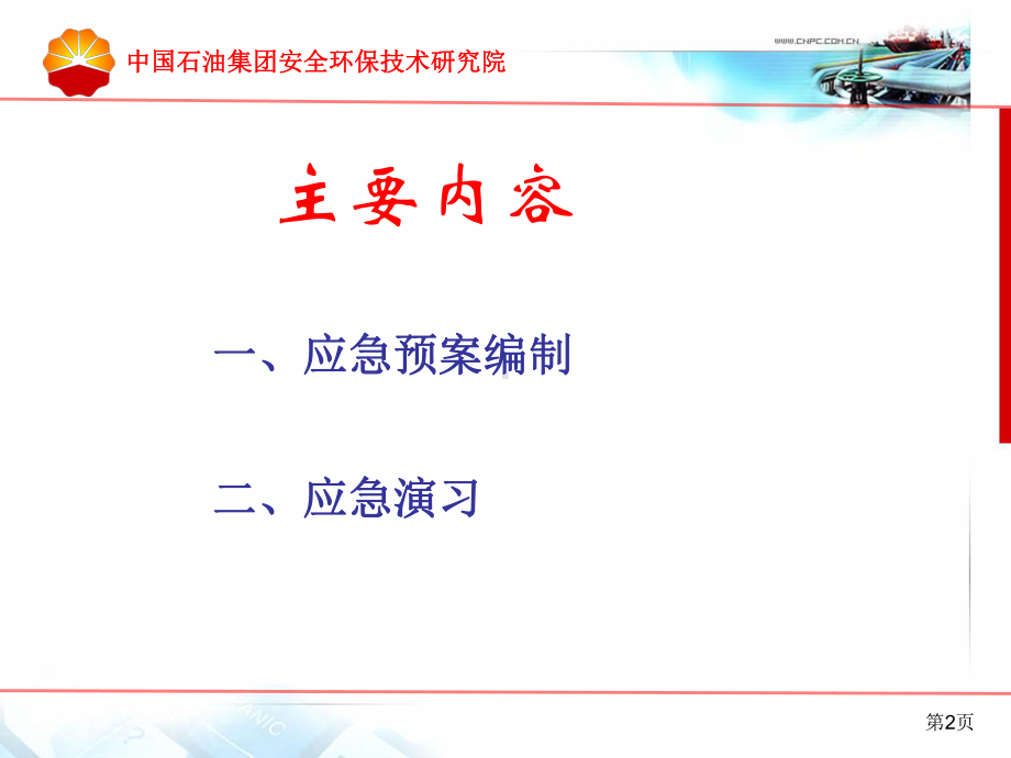 应急预案与应急演习.ppt_第2页