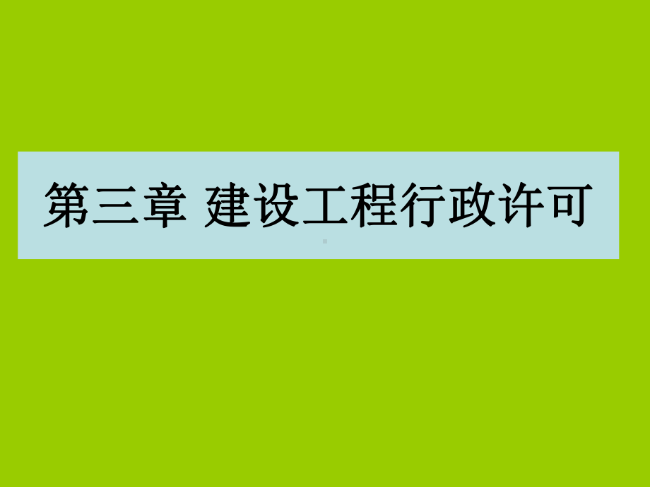 工程建设从业资格制度课件.ppt_第1页