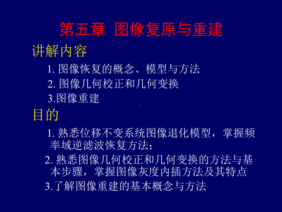 图像答复中兴与重建课件.ppt_第1页