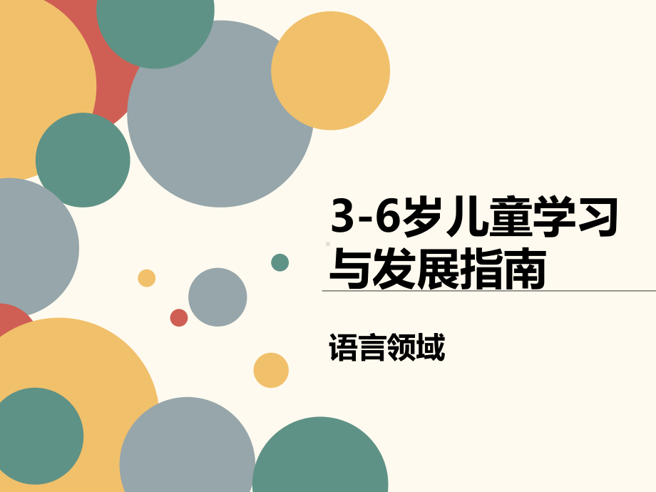 学习-岁儿童学习与发展指南-语言领域-理论加案例描述-课件.ppt_第1页