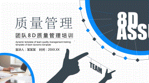 团队8D质量管理培训PPT模板.pptx