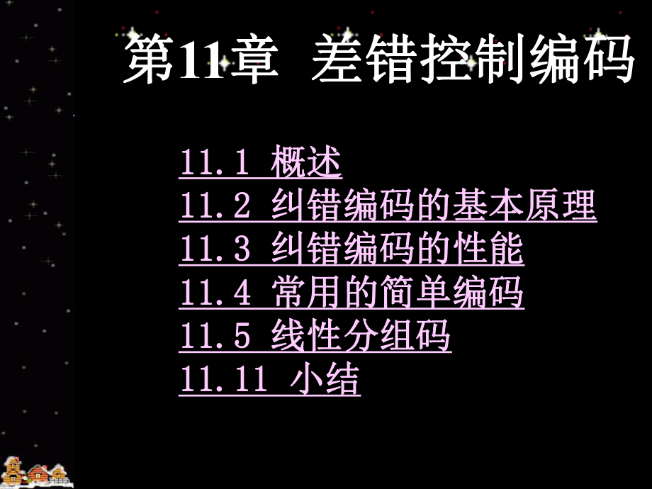 差错控制编码课件.ppt_第1页