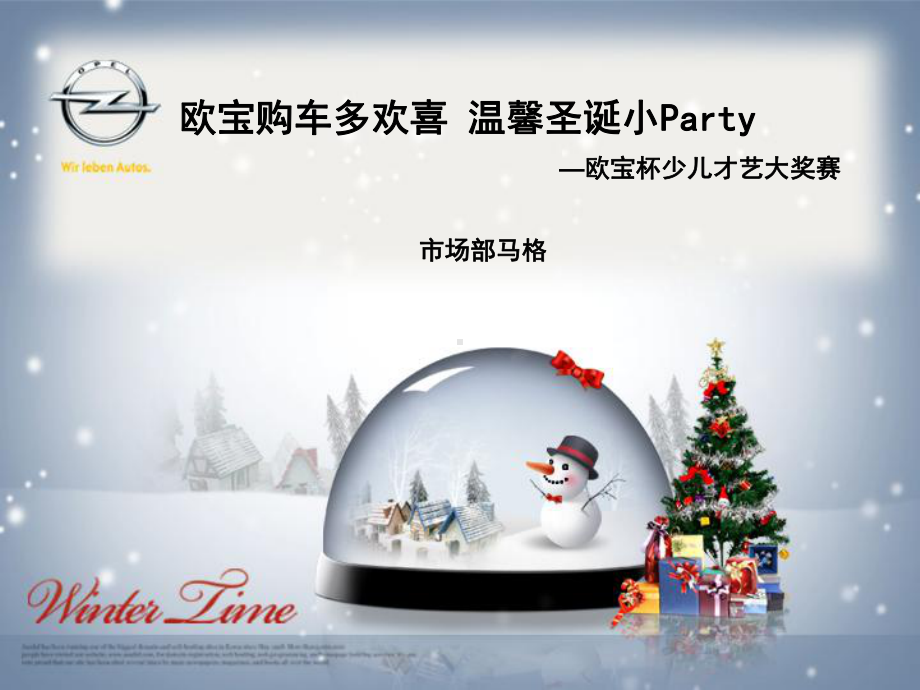 圣诞节活动方案-温馨圣诞小Party欧宝购车多欢喜.ppt_第1页