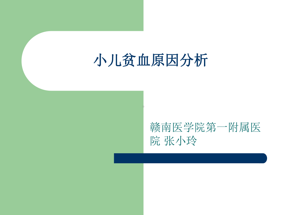 小儿贫血原因分析课件.ppt_第1页