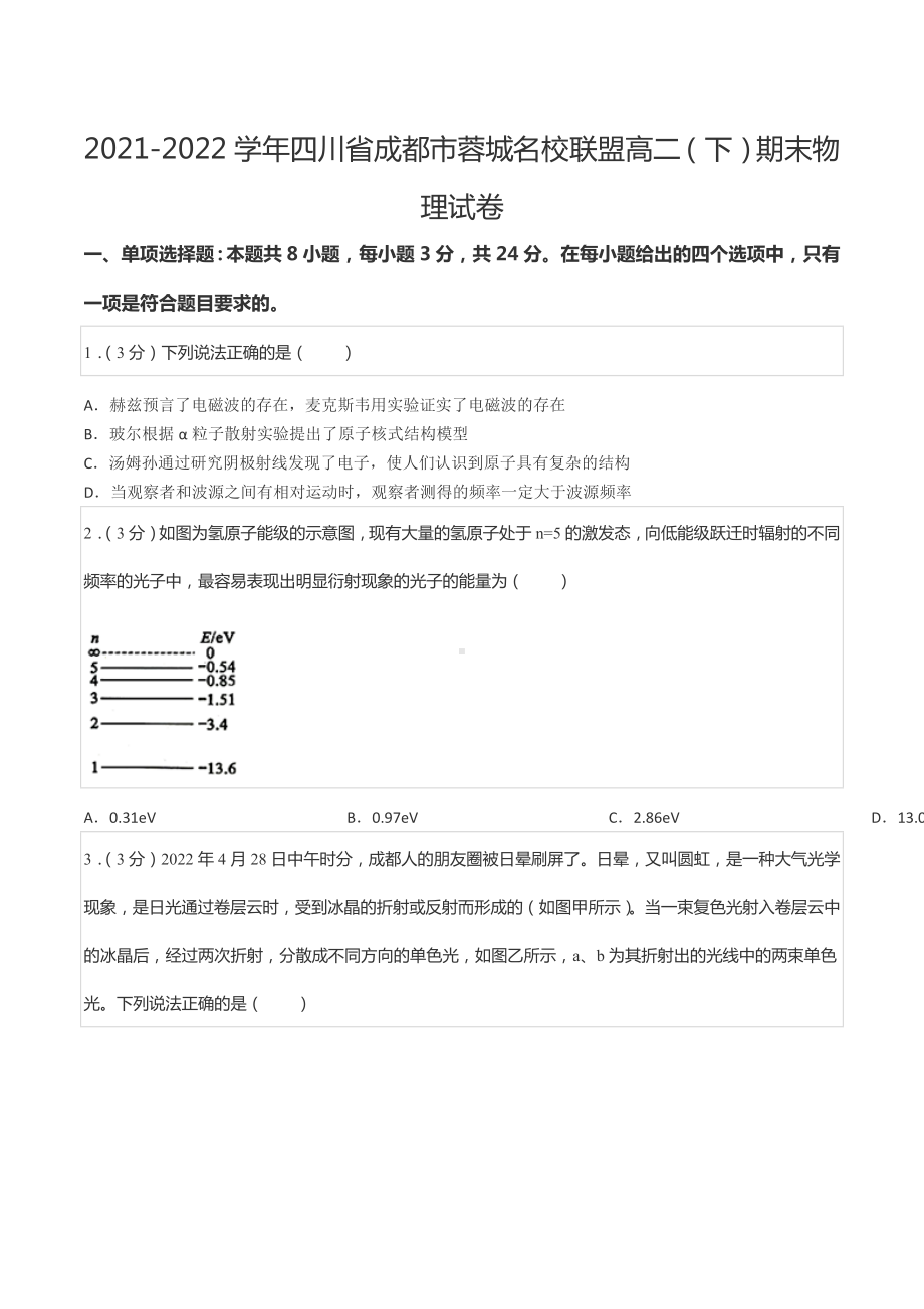 2021-2022学年四川省成都市蓉城名校联盟高二（下）期末物理试卷.docx_第1页