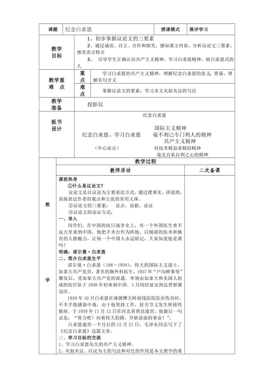 部编版七年级初一语文上册《纪念白求恩》教案、课件（校内公开课）.zip