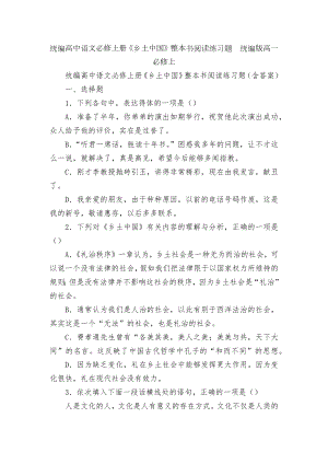 统编高中语文必修上册《乡土中国》整本书阅读练习题统编版高一必修上.docx