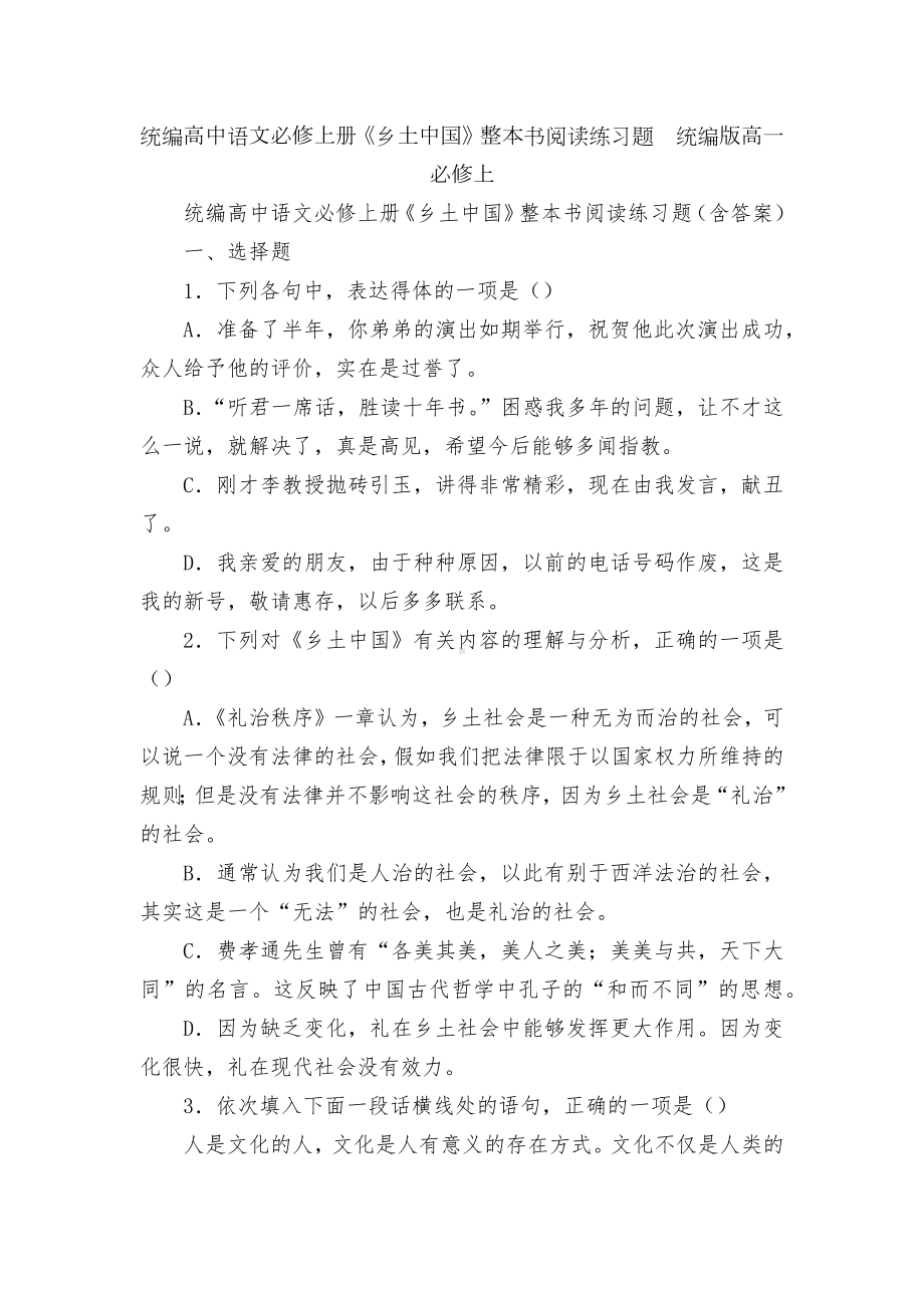 统编高中语文必修上册《乡土中国》整本书阅读练习题统编版高一必修上.docx_第1页