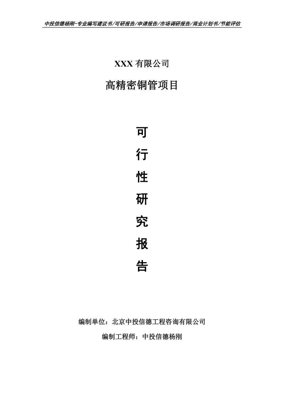 高精密铜管项目可行性研究报告建议书案例.doc_第1页