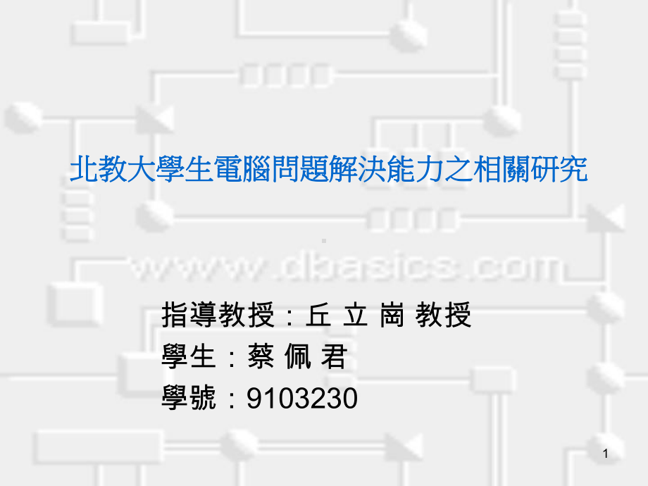 国北教大学生之电脑态度电脑自我效能电脑咨询网络与电脑因应课件.ppt_第1页