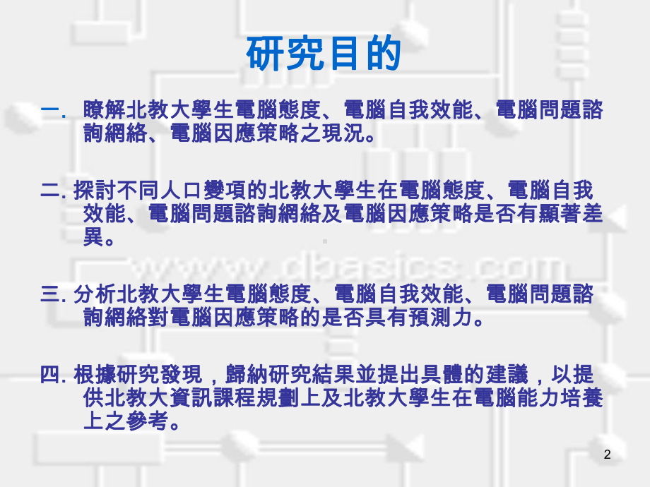 国北教大学生之电脑态度电脑自我效能电脑咨询网络与电脑因应课件.ppt_第2页