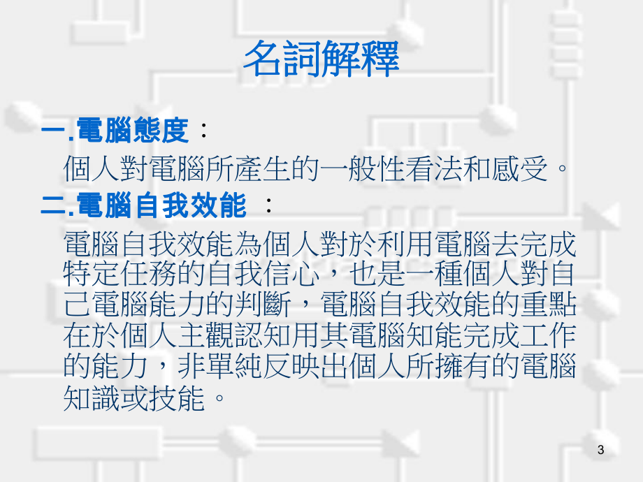 国北教大学生之电脑态度电脑自我效能电脑咨询网络与电脑因应课件.ppt_第3页