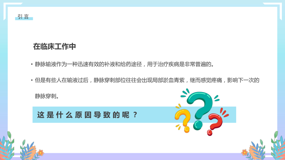 输液后遗症青色印记护理技巧.pptx_第2页