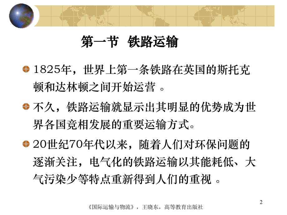 国际陆运与多式联运国际陆运与多式联运课件.ppt_第2页