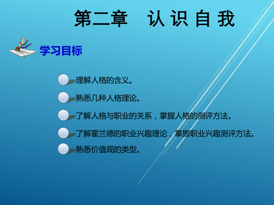 大学生职业生涯规划与就业指导第二章.ppt_第2页