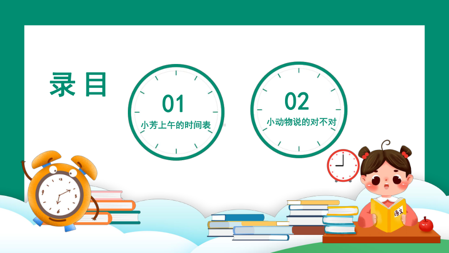 小芳的上午时间看看小动物们说的对不对PPT模板.pptx_第2页