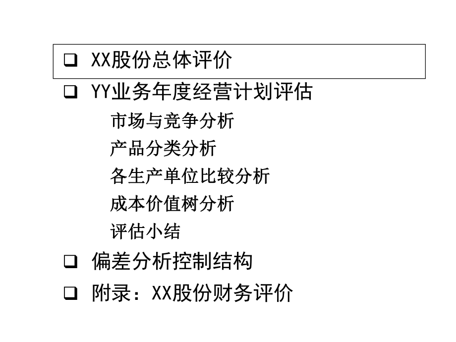 年度经营计划评估分析报告-模板.ppt_第2页