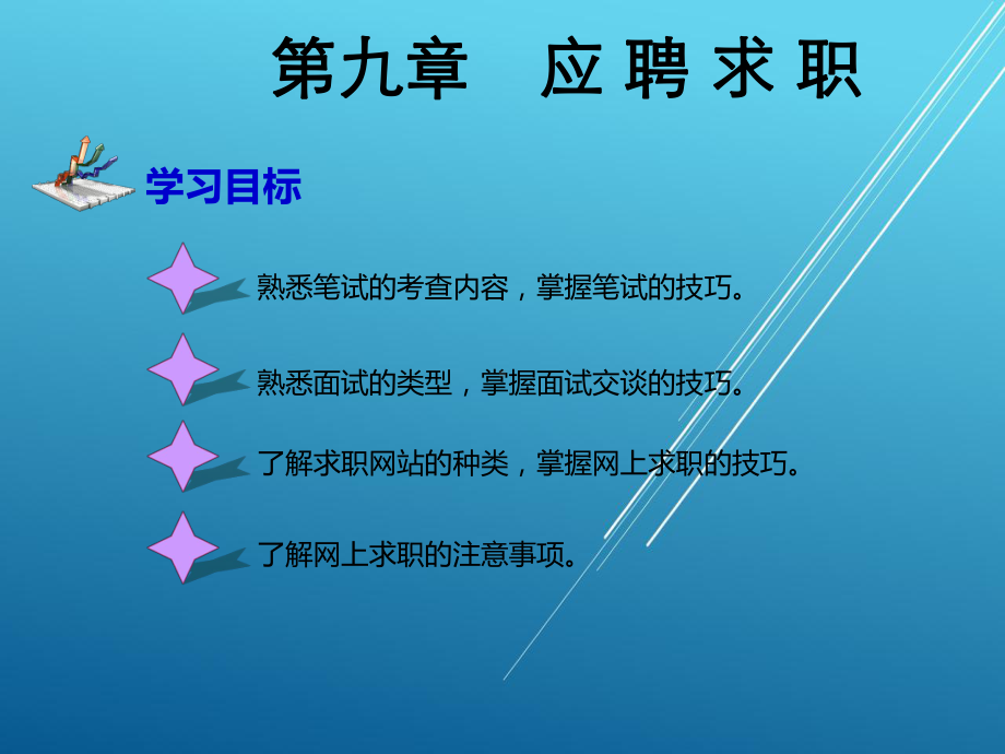 大学生职业生涯规划与就业指导第九章.ppt_第2页