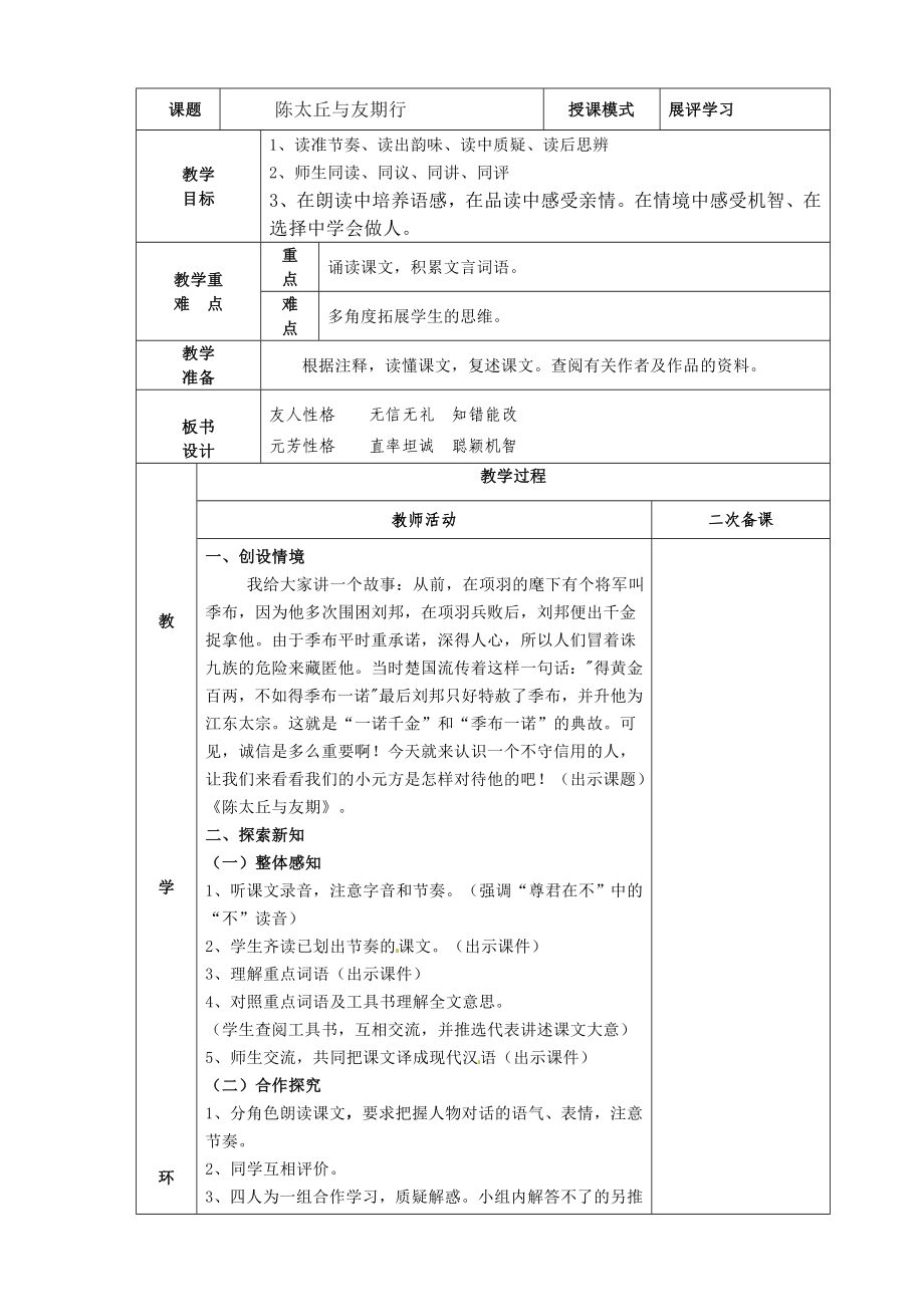 部编版七年级初一语文上册《陈太丘与友期行》教案及课件（校内公开课）.zip