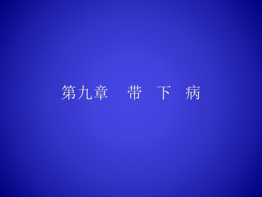 带下病带下过多解析课件.ppt_第1页