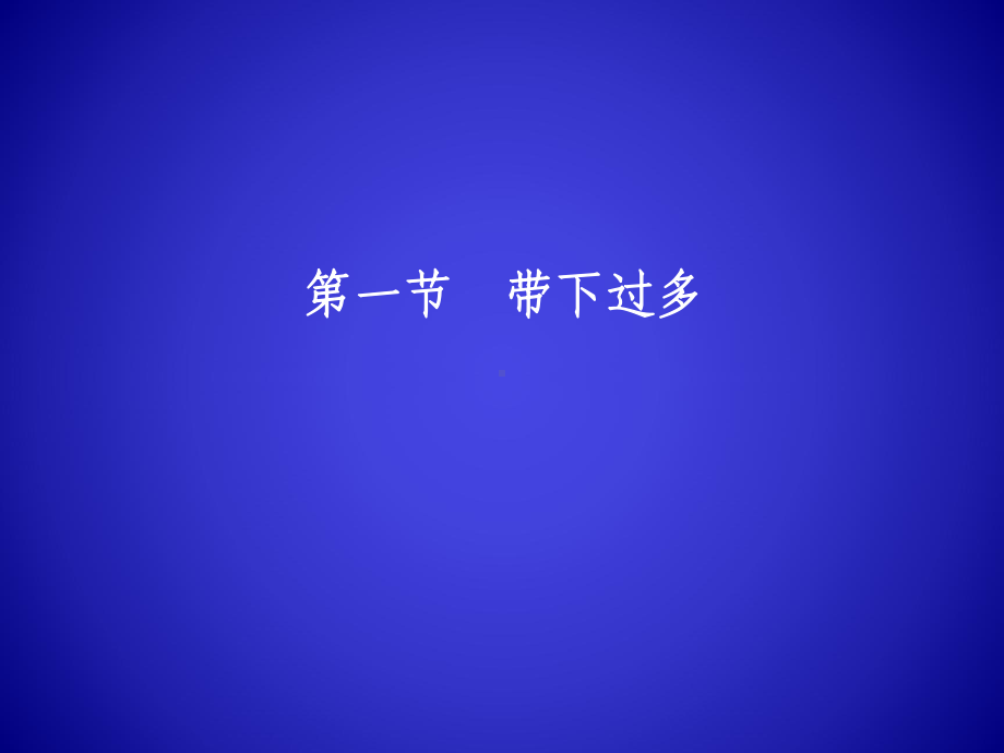 带下病带下过多解析课件.ppt_第3页