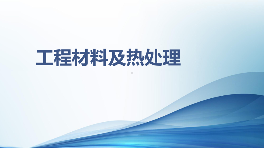 工程材料及热处理第二章课件.pptx_第1页