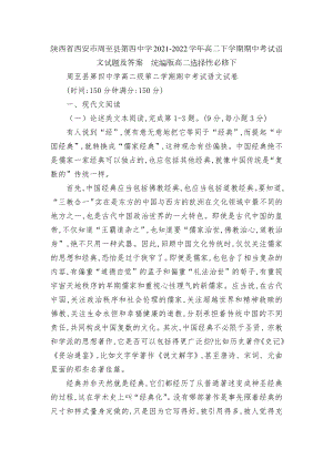 陕西省西安市周至县第四中学2021-2022学年高二下学期期中考试语文试题及答案统编版高二选择性必修下.docx