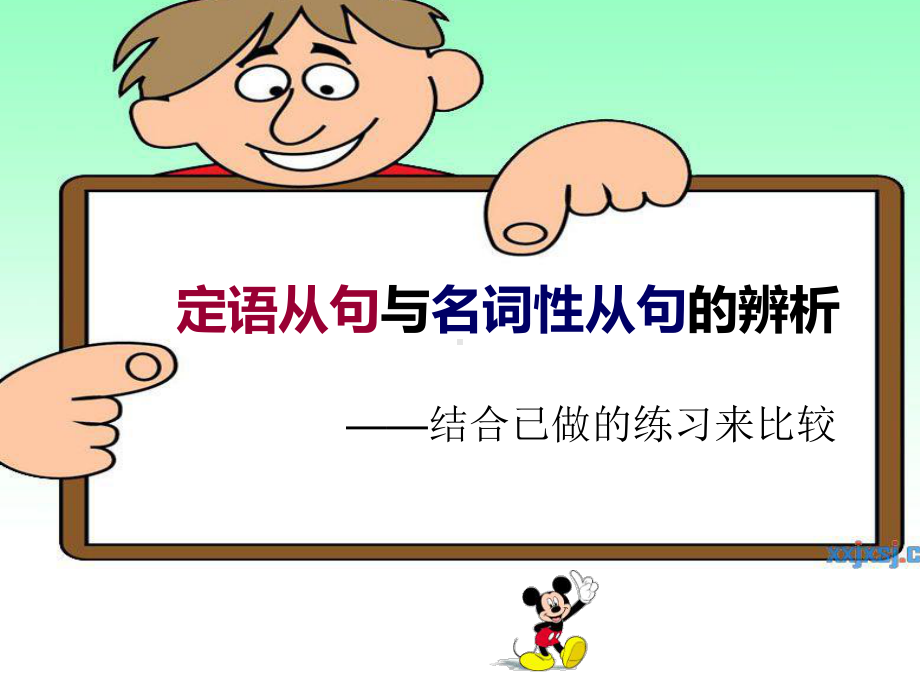 定语从句与名词性从句引导词的辨析上课讲义课件.ppt_第2页