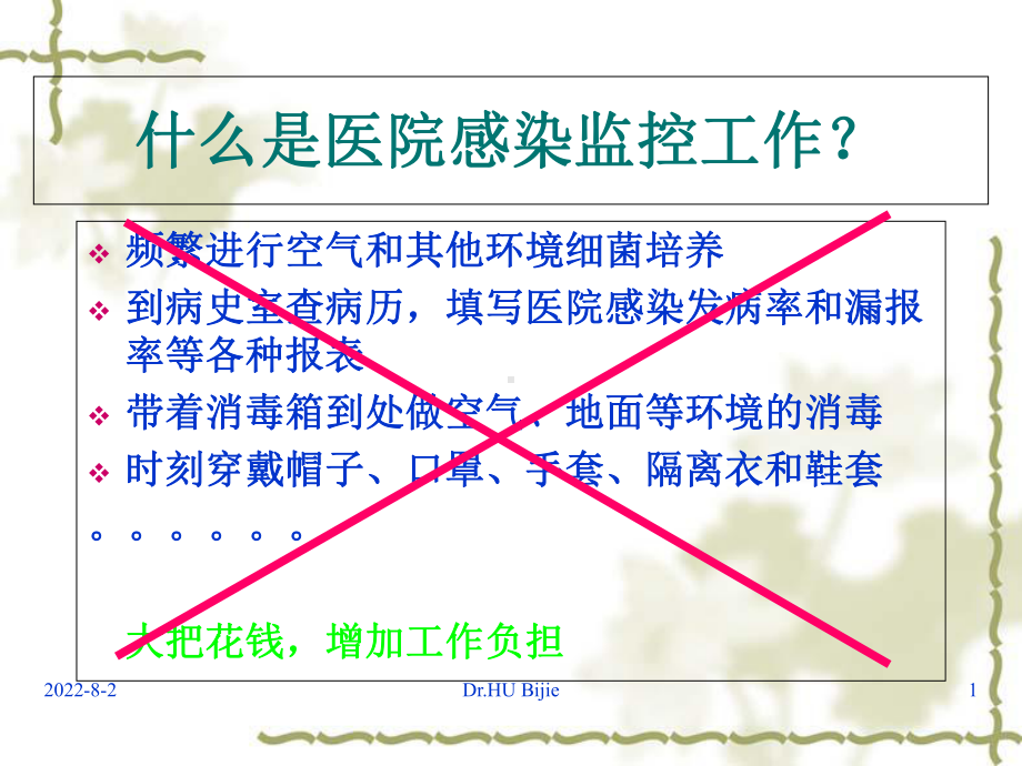 大力推广循证干预新方法共同营造医院感染零宽容课件1.ppt_第1页