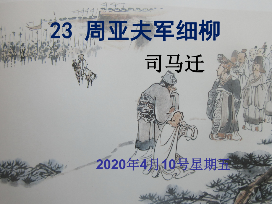 部编版七年级初一语文上册《周亚夫军细柳》课件（校级公开课）.ppt_第2页