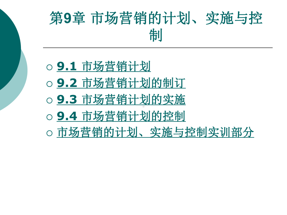 市场营销的计划实施与控制课件.ppt_第1页