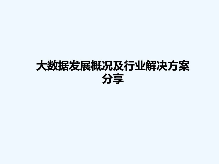 大数据发展概况及行业解决方案.pptx_第1页