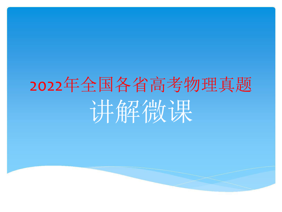 2022年全国各地高考物理试卷11套 PPT课件（最齐收集）.pptx_第1页