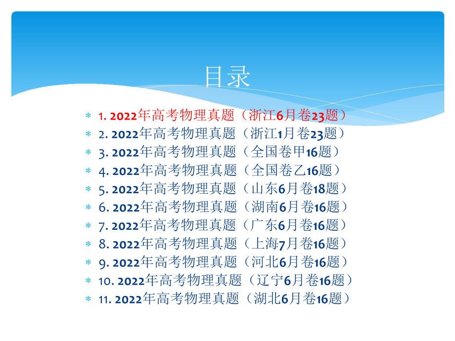 2022年全国各地高考物理试卷11套 PPT课件（最齐收集）.pptx_第2页