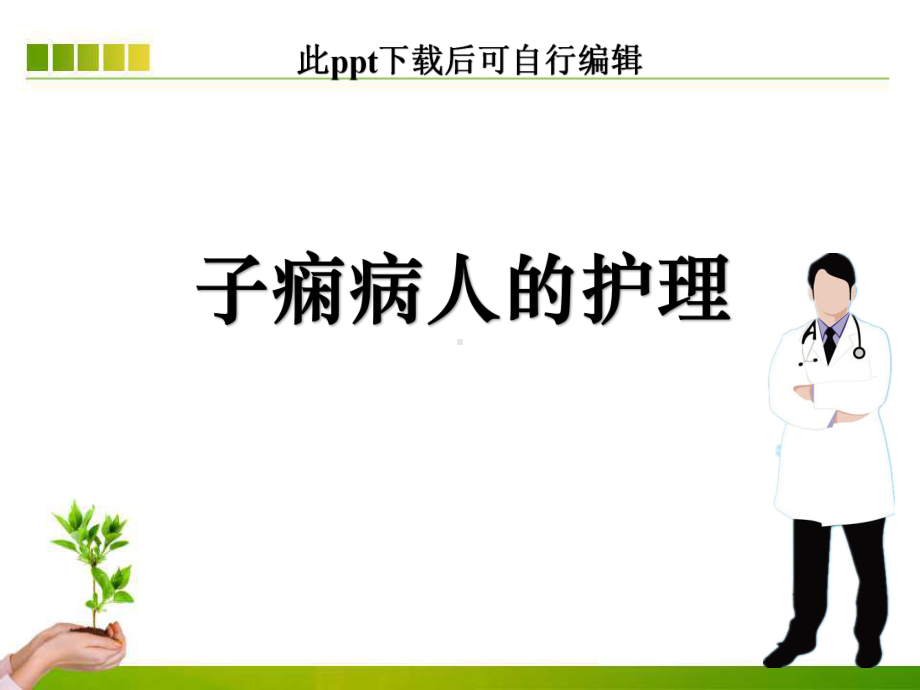 子痫病人的护理ppt课件.ppt_第1页