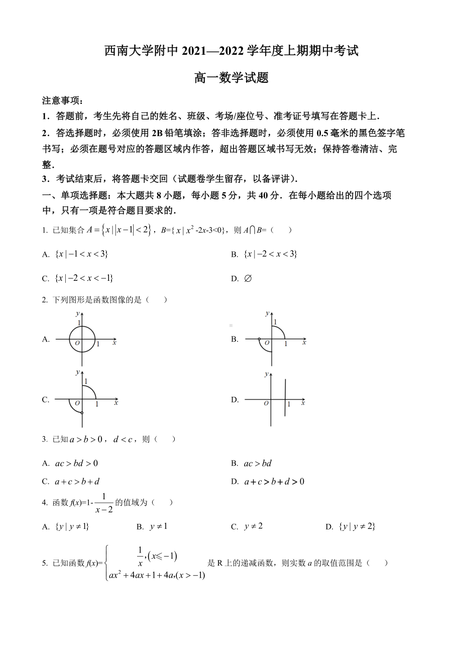 重庆市西南大学附属2021-2022高一上学期数学期中试卷及答案.pdf_第1页