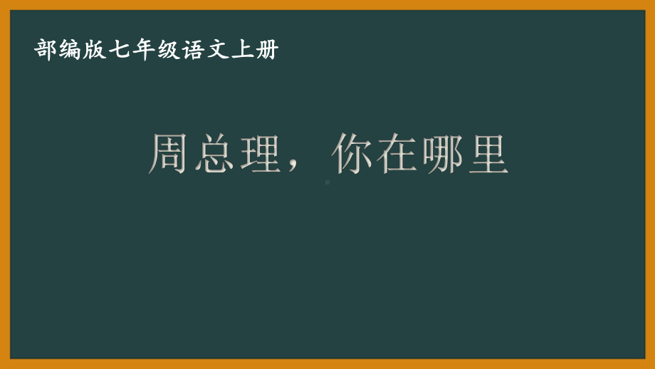 部编版七年级初一语文上册《周总理你在哪里》课件（校级公开课）.pptx_第1页