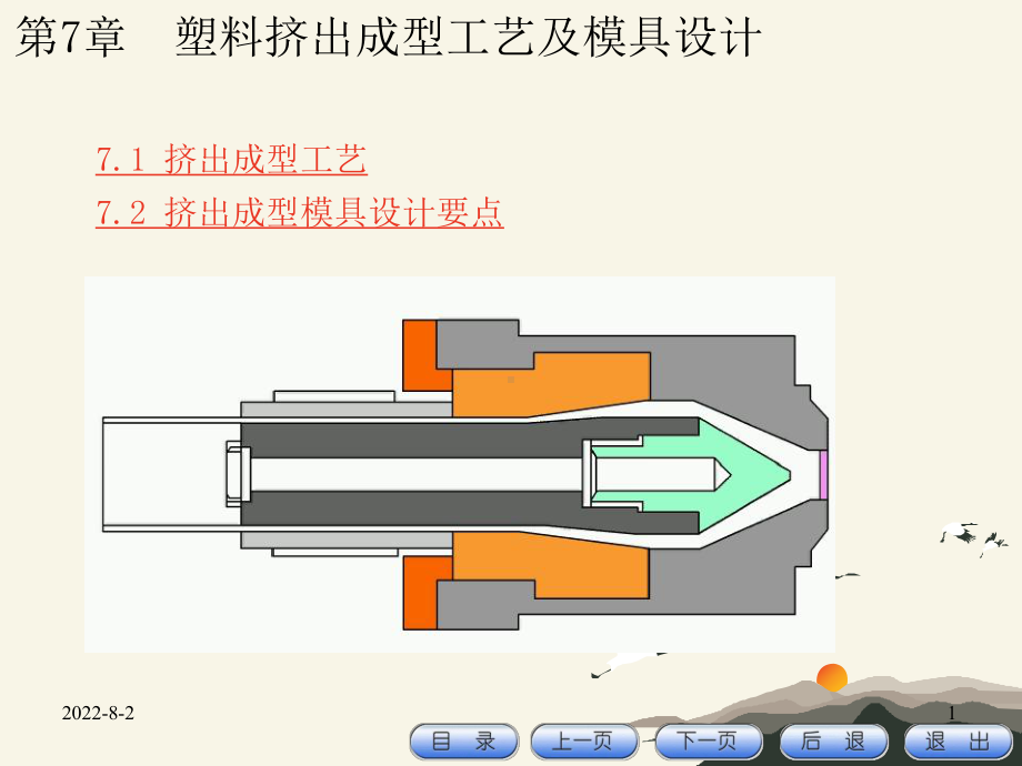 塑料挤出成型工艺及模具设计.ppt_第1页