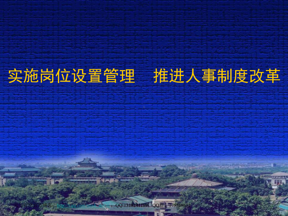 实施岗位设置管理-推进人事制度改革课件.ppt_第1页