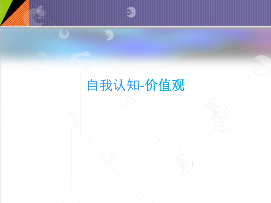 大学生就业指导训练：价值观课件.ppt_第1页