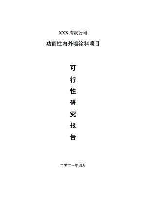 功能性内外墙涂料项目可行性研究报告建议书案例.doc