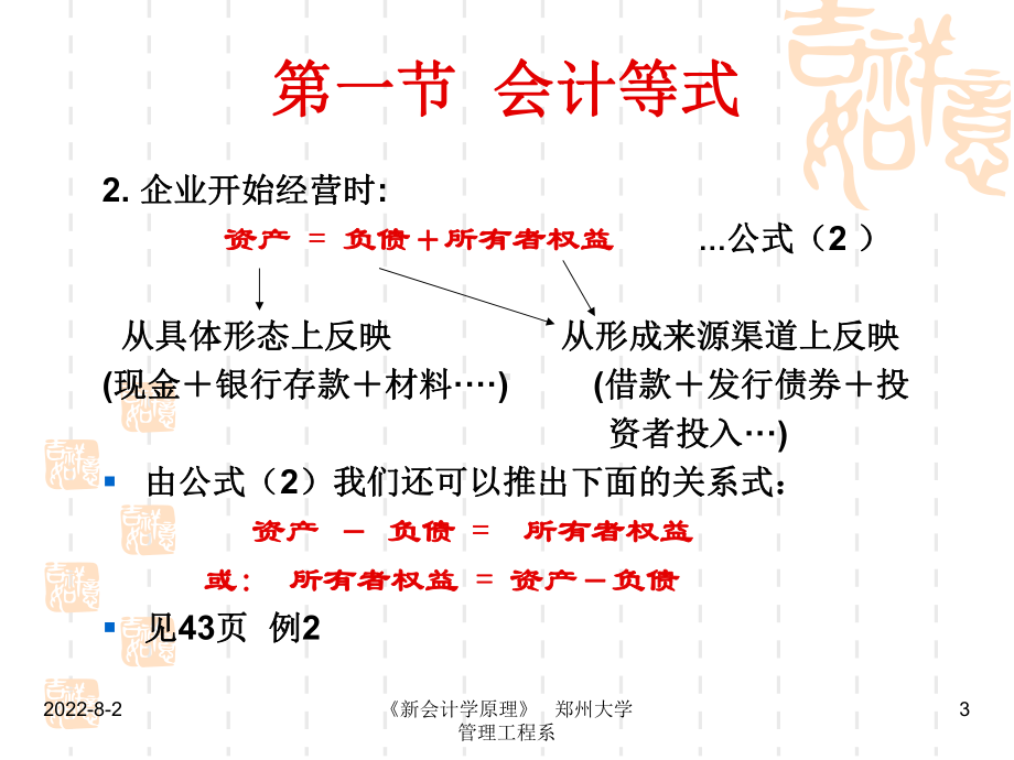 大学会计学的经典课件第三章-会计原理基础.ppt_第3页