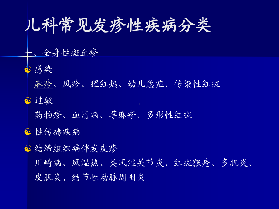 小儿发疹性疾病及辨别课件.ppt_第3页