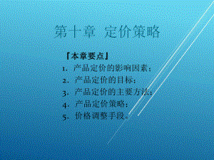 市场营销学第十章课件.ppt